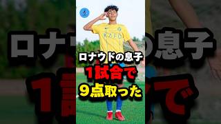 ロナウドの息子が1試合で9点取った#サッカー #ロナウド