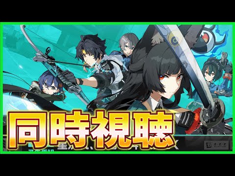 【ゼンゼロ】ミラー同時視聴！Ver.1.4「星流れ、神鳴の奔るが如く」【ゼンレスゾーンゼロ】