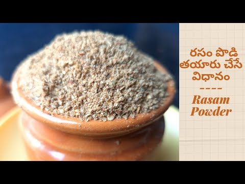 రసం పొడి|Homemade Rasam powder recipe in telugu|How to make rasam podi|simple & easy|Instant recipe