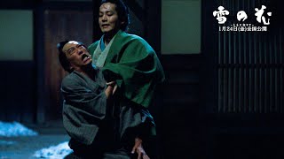 松坂桃李、圧巻の殺陣！映画『雪の花　－ともに在りて－』本編映像