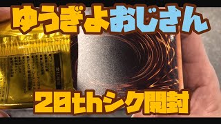 【遊戯王】20thシークレットレア　スペシャルパック開封しました