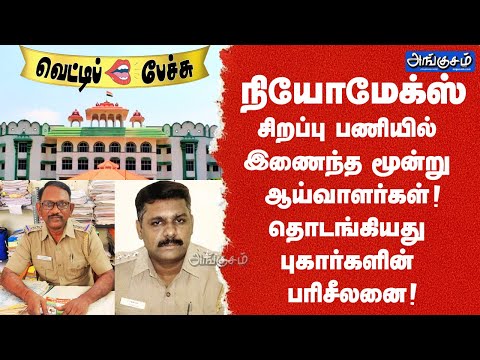 NEOMAX|சிறப்பு பணியில் இணைந்த மூன்று ஆய்வாளர்கள்! தொடங்கியது புகார்களின் பரிசீலனை! வெட்டிப்  பேச்சு!