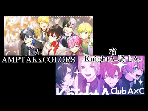 (左)AMPTAKxCOLORS×(右)KnightA-騎士A-「Clud A×C -歌舞伎町店-」合わせてみた