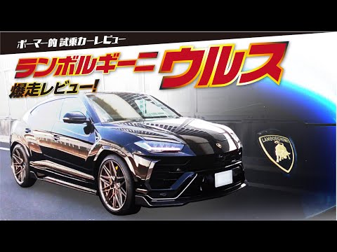 【ランボルギーニウルス】試乗レビュー!革新的スーパーSUV車を堪能する!