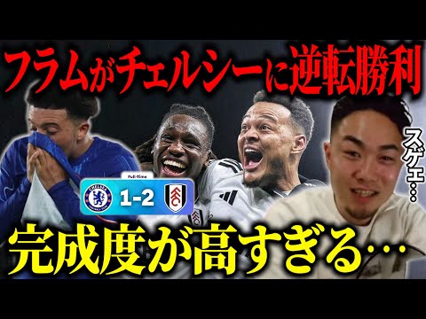 フラムAT弾でチェルシーに劇的逆転勝利‼︎/IGフラムのCBにいい選手を見つける…【IG/切り抜き】