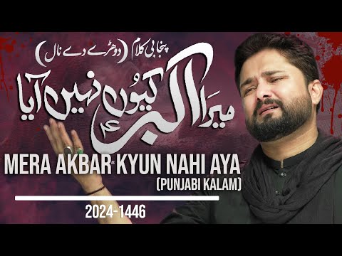 Mera Akbar Kyun Nahi Aya | Syed Raza Abbas Zaidi | Nohay 2024 | Punjabi Nohay | Muharram 1446 / 2024