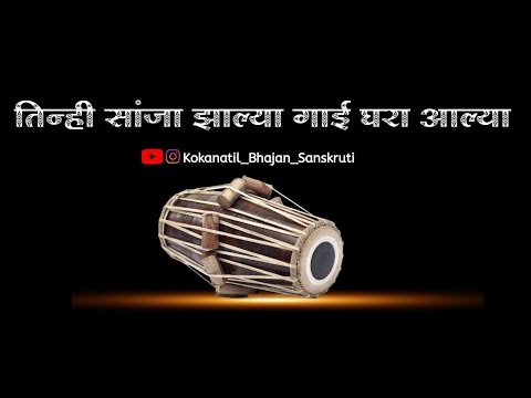 ||गवळण|| तिन्ही सांजा झाल्या गाई घरा आल्या||बुवा श्री उमेश वंजारे||tinhi sanjha jhalya||