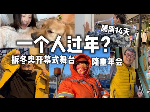 【纯纯甘】2022年中国春节，越来越多人无法回家团圆，他们用你难以想象的方式独自过年，还有人拆起了冬奥开幕式舞台