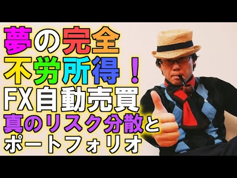 EA職人のEA講座【016】夢の完全不労所得！真のリスク分散とポートフォリオ