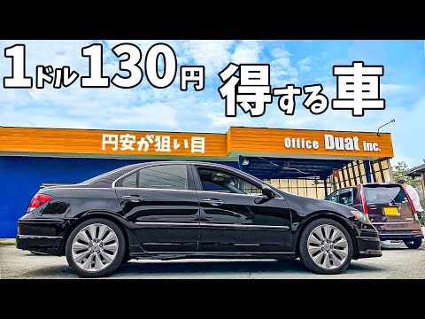 円安がチャンス！円安で高値で売れる車はコレ！