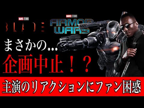 MCU映画のブレイドとアーマーウォーズが続行か中止か…数ヶ月で決まる？