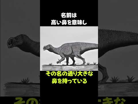 鼻がでかすぎる恐竜「アルティリヌス」の生態 #動物 #生き物 #shorts #雑学 #豆知識 #おもしろい #恐竜