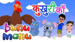 KUKHURI KAA ❤️ Popular Nepali Song❤️Beautiful Songs😊 Nursery Rhymes Song❤️Bunu Manu Nepali