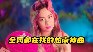 6首全网都在找的越南洗脑神曲，魔性的旋律，听了超级上头