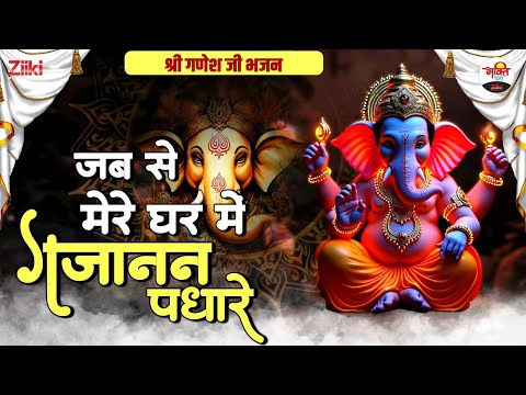 जब से मेरे घर में गजानन पधारे | श्री गणेश जी भजन | Ganesh Ji Bhajan #bhaktidhara #ganeshjibhajan