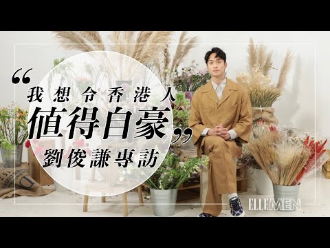 劉俊謙 創作是為令港人自豪｜Big Story 04 ｜ELLE MEN HK