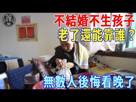 如果一輩子不結婚不生孩子，老了還能靠誰？無數人後悔看晚了，這個現實一定要認清｜結婚生子｜晚年｜一禪