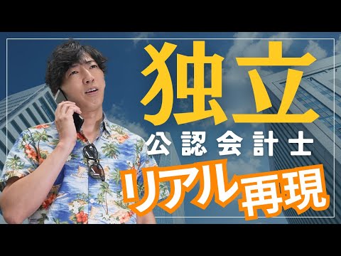 【CPAカレッジ】_251_独立公認会計士リアル再現