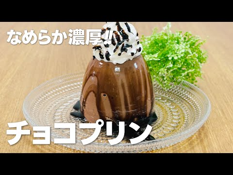 濃厚なめらか!! チョコプリンの作り方 / ゼラチンで簡単!! お菓子作りレシピ