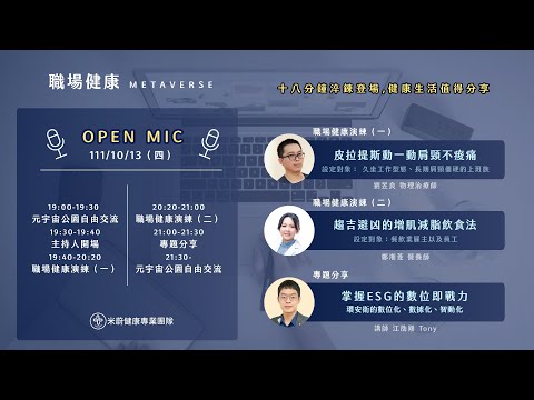 米蔚職場健康Metaverse Open Mic_1111013