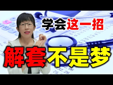 股票买卖 | 学会这一招，解套不是梦，原来连主力也会被套的#股票#投资#理财