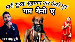 मारी सुरता सुहागन नार।। स्वर लादू पुरी।।Mari surta suhagan nar//swr ladu puri