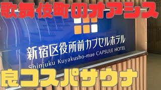 【新宿】新宿区役所前カプセルホテルで良コスパサウナを堪能！！