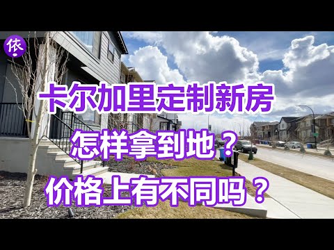 卡尔加里定制新房，怎么能拿到地呢？价格上有不同吗？