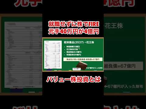 バリュー投資の基本『貯金40万円が株式投資で4億円 元手を1000倍に増やしたボクの投資術』 #shorts