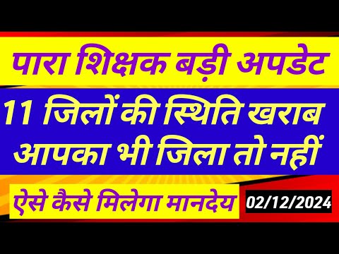 आज की पारा शिक्षक बड़ी अपडेट ✅ Para teacher news today |para teacher salary update |Jssc cgl result