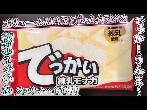 【でっか！】ファミリーマートからでっかい練乳モナカが新発売！ボリュームエグくて大満足！練乳アイスの味も想像より100倍美味しかった〜【アイス】