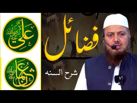 Hazrat Usman aur Hazrat Ali ki Fazail❓️شرح السنہ❗️dr ajmal manzoor sanabili madani