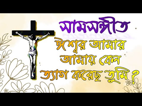 সামসঙ্গীত- ঈশ্বর আমার আমায় কেন ত্যাগ করেছ তুমি? বাইবেলের গান | উপাসনা সংগীত