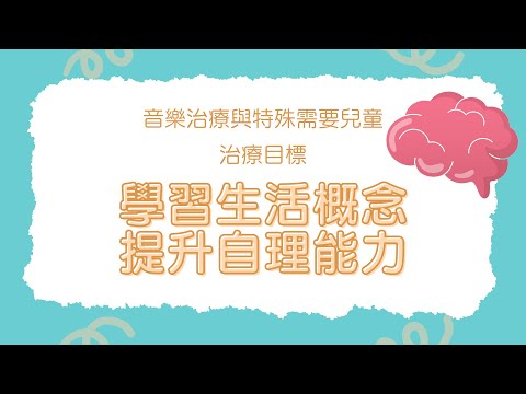 音樂治療工作分享： 提升生活認知概念｜特殊需要兒童｜音樂治療師