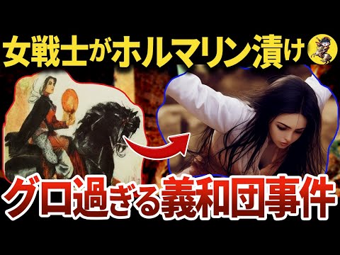 【学校では教わらない】女軍団・紅灯照とは？本当の義和団事件【世界史】