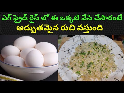 ఎగ్ ఫ్రైడ్ రైస్ ఈ ఒక్కటి వేసి చేసారంటే👌😋 Egg fried rice || how to make egg fried rice || fried rice