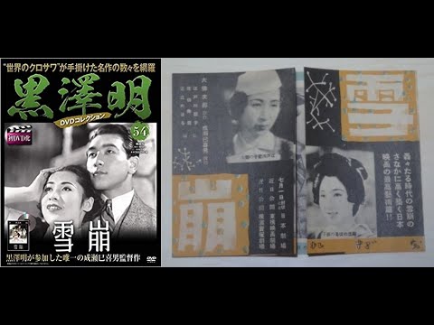 雪崩（なだれ）　　　成瀬巳喜男監督　　　霧立のぼる　江戸川蘭子　佐伯秀男　英百合子　汐見洋　丸山定夫　三島雅夫　生方明　1937年製作