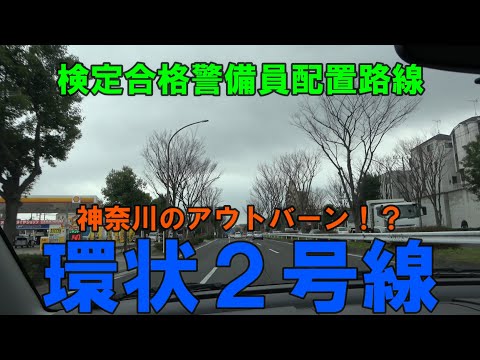 検定合格警備員配置路線紹介０３【神奈川県・環状二号線】