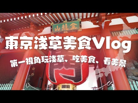 【日本旅遊】淺草逛大街吃當地人氣美食之旅！千葉屋、天國咖啡、梅園