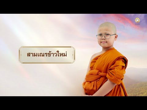 สามเณรข้าวใหม่ บรรยายธรรม | สามเณรปลูกปัญญาธรรม ปี 10