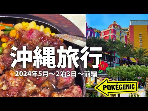 沖縄旅行🌺2泊3日【2024年5月前編】〜観光スポットでお泊り&沖縄グルメ〜☆ホテルの朝食が凄かった☆