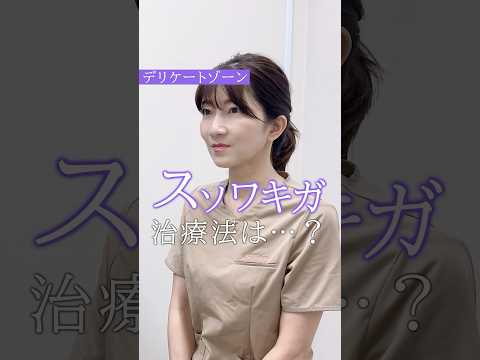 【要チェック】スソワキガの治療法 #美容 #婦人科形成 #垢抜け