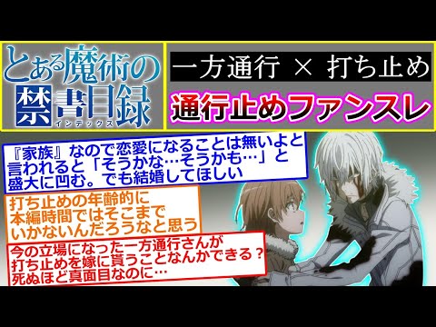 【閲覧注意】通行止めファンスレ（一方通行 × 打ち止め）【とある魔術の禁書目録】