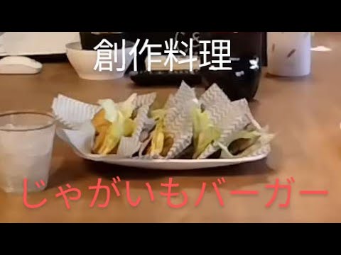 創作料理　じゃがいもバーガー