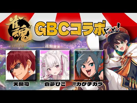 ストグラGBCコラボ‼ 【10/28.じゃんたま】