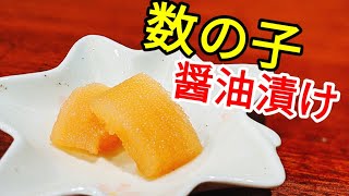 数の子 （ かずのこ ）簡単 醤油漬け レシピ！☆ 塩抜き ・下処理〜味付けまでの作り方、おせち料理の定番人気食材