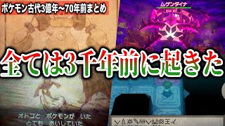 【ポケモン世界史】ゲーム本編にない『古代の大事件・伝承』まとめ！ポケモン世界の”3000年前”と”隕石が衝突した回数”がヤバすぎ...【ポケモン剣盾】