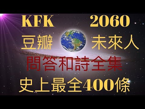 史上最全400條！首位華人穿越者 KFK2060 豆瓣未來人問答和詩全集！來自豆瓣（前286條）和KFK博客（後114條）。預言未來政治、科技、宗教、經濟、社會、人文、靈學等等