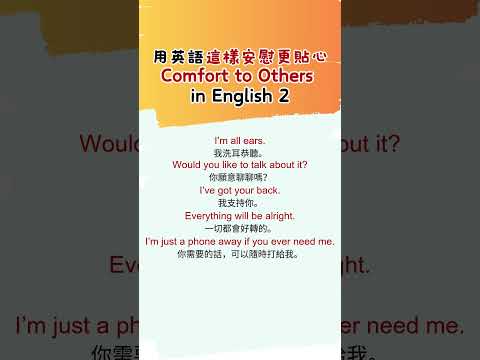 這樣用英語安慰別人更貼心 #englishpractice #英文發音 #英語發音 #english #英語學習 #學英文 #學英語 #英語表達 #學習 #learnenglish #LEARN