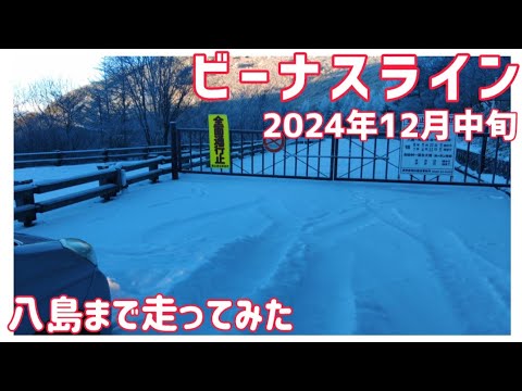 【ドライブ動画】ビーナスライン 2024年12月中旬　八島まで走ってみた